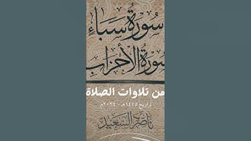 من تلاوات الصلاة | من سورة الأحزاب وسورة سبأ | تراويح 1445هـ - 2024م | بصوت القارئ ناصر السعيد #قرآن