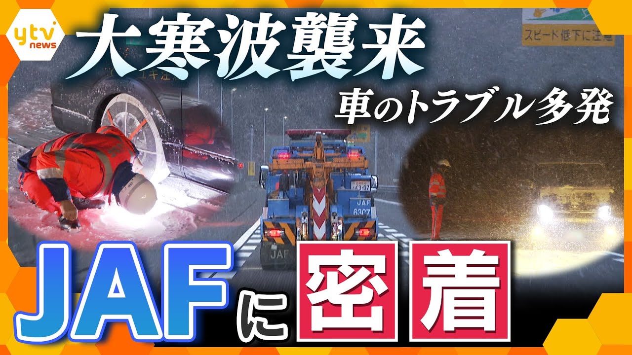 【密着】スキー場から帰れない人も…大寒波襲来の連休　車のトラブルに対応するJAFに密着【かんさい情報ネット ten.特集】