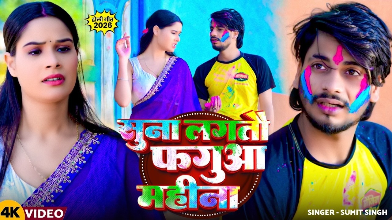 #Video || सुना लगतौ फगुआ महीना || #Sumit singh & #Srishti Bharti का दर्दभरा होली सॉन्ग | #Holi Song
