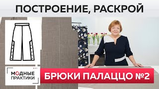 Брюки палаццо №2 с высокой шлицей на пуговицах. Построение, раскрой и работа с прокладочными швами. Брюки палаццо №2 с высокой шлицей на пуговицах. Построение, раскрой и работа с прокладочными швами.