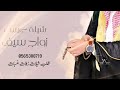 شيلة عريس باسم سيف شيله زواج سيف 2023