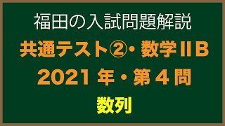 共通テスト第２日程2021年数学詳しい解説〜共通テスト第２日程2021年2B第４問〜数列