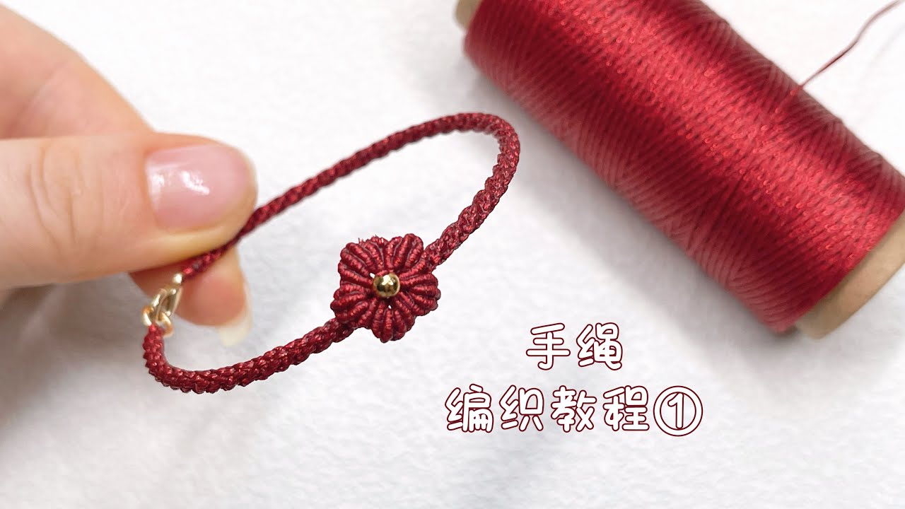 小花手绳教程1
