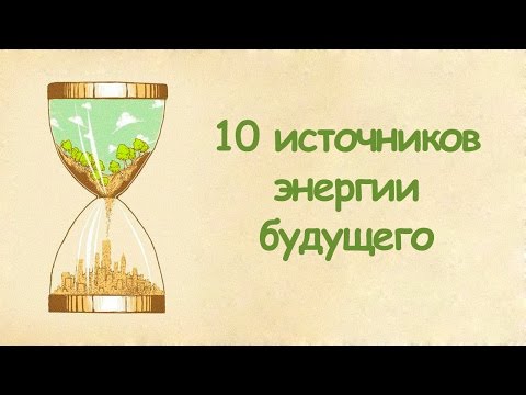 10 источников энергии будущего