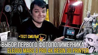 Опасное приобретение для моделиста! Обзор ELEGOO MARS 3 PRO 4K LCD MSLA 3D PRINTER (+ТЕСТ СМОЛЫ).