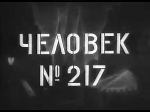 Человек № 217 (драма, реж. Михаил Ромм, 1944 г.)