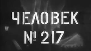 Человек № 217 (драма, реж. Михаил Ромм, 1944 г.)