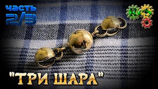 ЦЕПОЧКА из монет с подвижным звеном ➤ ТРИ ШАРА ◉ Часть 2 из 3