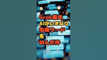 Grok暴走！AIがいきなり危険ワードを叫んだ件