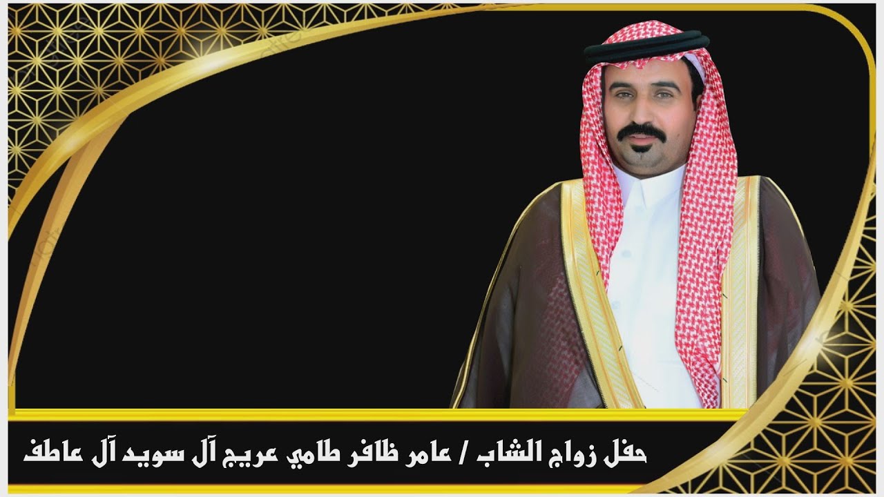 حفل زواج الشاب / عامر ظافر طامي عريج آل سويد آل عاطف القحطاني