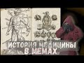 Лекарства от кашля которые вам не понравятся. История медицины в мемах |Забавная и пугающая медицина