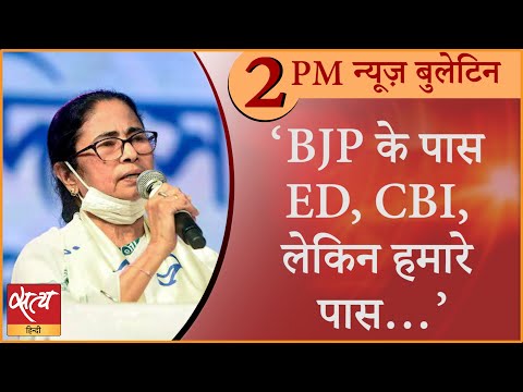 Satya Hindi news Bulletin सत्य हिंदी समाचार बुलेटिन। 21 जुलाई । दोपहर तक की खबरें। MAMATA BANERJEE