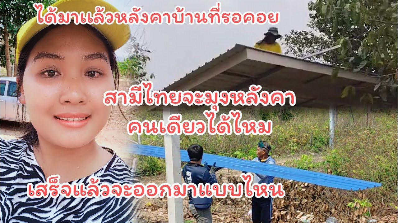EP.11เริ่มสร้างบ้านสาวลาวสามีไทยได้มาแล้วหลังคาบ้านที่รอคอย