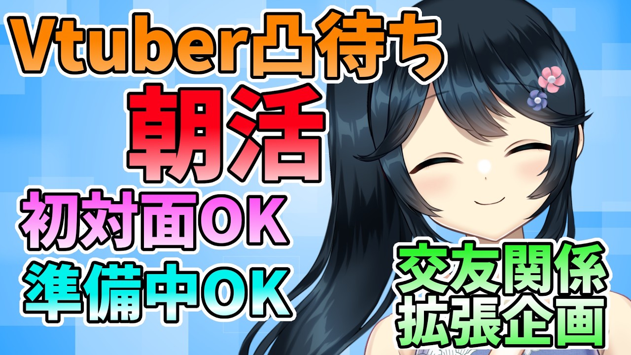 【#朝活】シルバーウィーク朝活!Vtuberさんが凸してくるかもしれない?【#九条悠姫】
