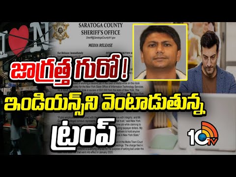 జాగ్రత్త గురో ! ఇండియన్స్ ని వెంటాడుతున్న ట్రంప్ | Moon lighting punishable by jail sentence in USA - 10TVNEWSTELUGU