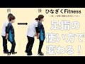 【最重要！？】驚くほど体幹が安定する足指トレーニング