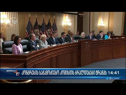 კონგრესის საგამოძიებო კომისიის ბრალდებები ტრამპს
