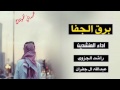 شيله برق الجفا اداء المنشدين عبدالله ال جفران و راشد الجزوى لحن اجرامي