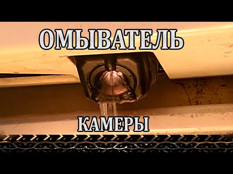 Омыватель камеры заднего вида своими руками