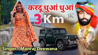 Singer Manraj Deewana ( करदू 3 किलोमीटर धुआं धुआं मेरी जान) kar du 3 kilometre tak dhua