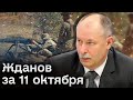 ⚡ Жданов за 11 октября: Атаки россиян отбиты! Фронт стабилен!