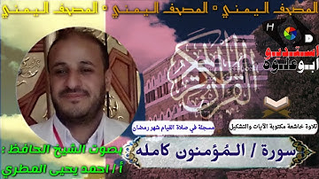 سورة المؤمنون في صلاة القيام بصوت الشيخ احمد المطري 2021