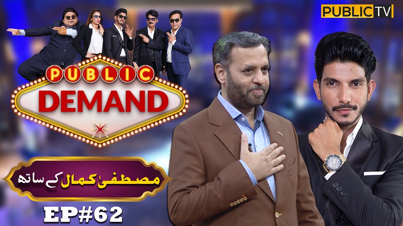 Mustafa Kamal  | Public Demand with Mohsin Abbas Haider | Ep 62 | Shakeel Siddiqui | Public News