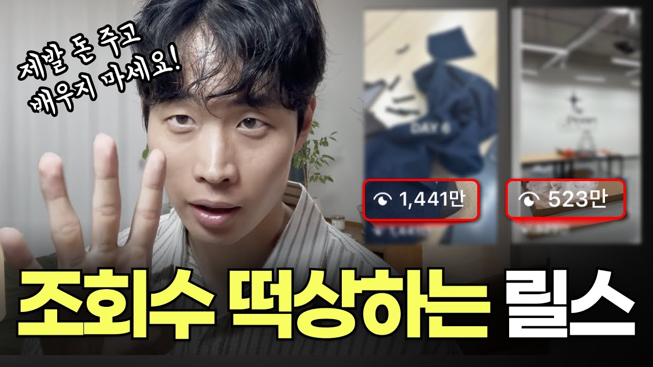무조건 조회수 터지는 릴스 만드는 법! 욕먹을 각오로 공개합니다 | 인스타그램 마케팅, 인스타 팔로워, 인스타 릴스 만들기 ...