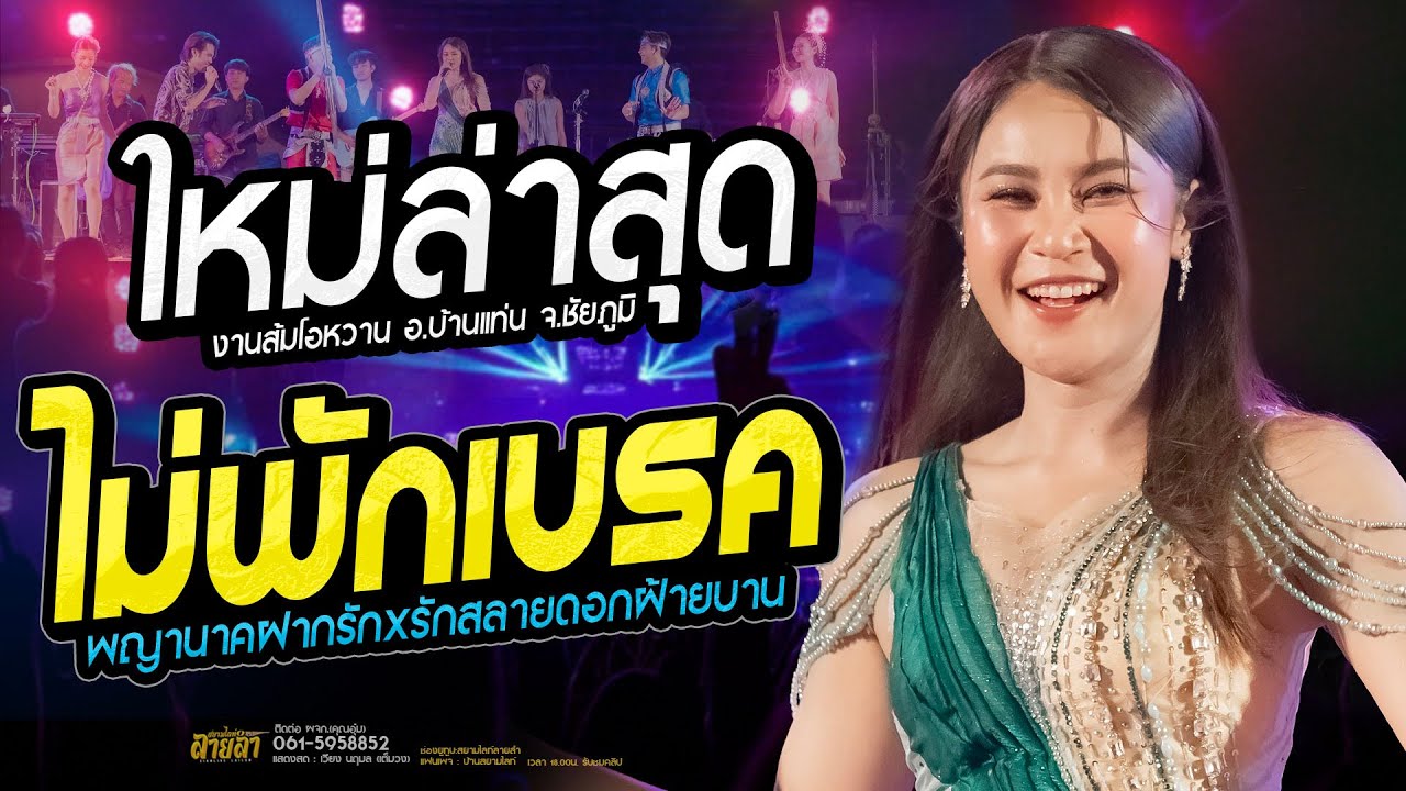 ใหม่ล่าสุด!!🔥เมดเล่ย์  เวียงนฤมล ไม่พักเบรค - พญานาคฝากรัก