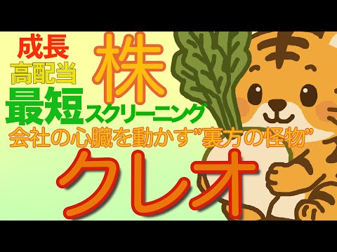 【時短】「クレオ9698」最短スクリーニングで成長高配当株か徹底解説！”会社の心臓を動かす裏方の怪物”の魅力・配当金・業績・割安感で真の力を発掘しよう！