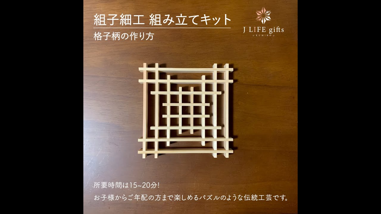 J LIFE gifts ] 組子細工組み立てキット制作説明動画【格子柄】 - YouTube