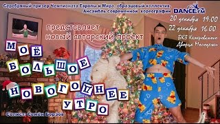 Dance FM: промо-ролик "Моё большое новогоднее утро"