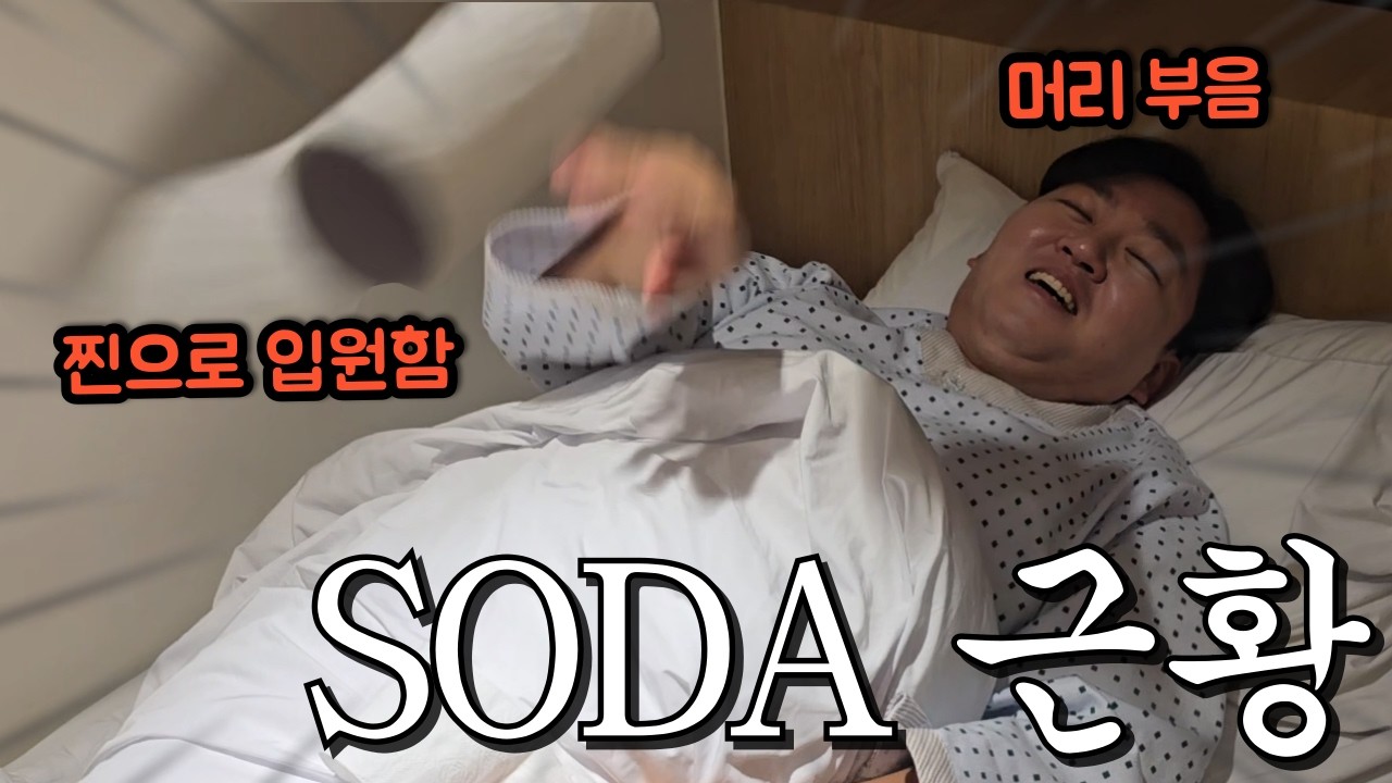 FC모바일 안하는 벌로 교통사고 당해버린 소다형 입원한 병원에 찾아가봤습니다 ㄷㄷ FC모바일