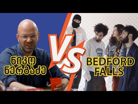 ნიკო ნერგაძე vs Bedford Falls