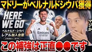 ベルナルド・シウバがレアルマドリードに電撃移籍へ！モウリーニョマドリーが本気を出す理由。【レオザ切り抜き】【レオザマニア】