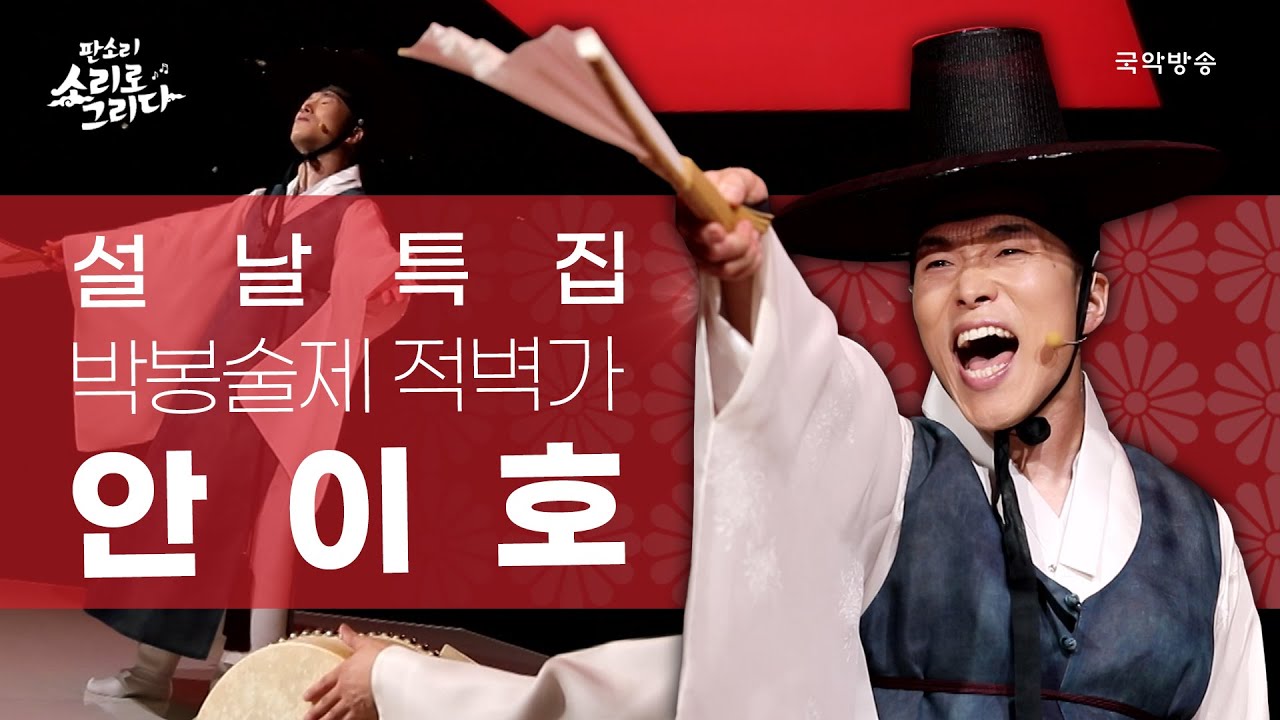 [판소리 소리로 그리다] 판소리 전설의 레전드🙋🏻‍♀️ 안이호 - 박봉술제 적벽가
