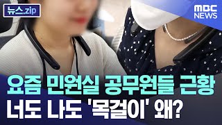 요즘 민원실 공무원들 근황..너도 나도 '목걸이' 이유는? [뉴스.zip/MBC뉴스]