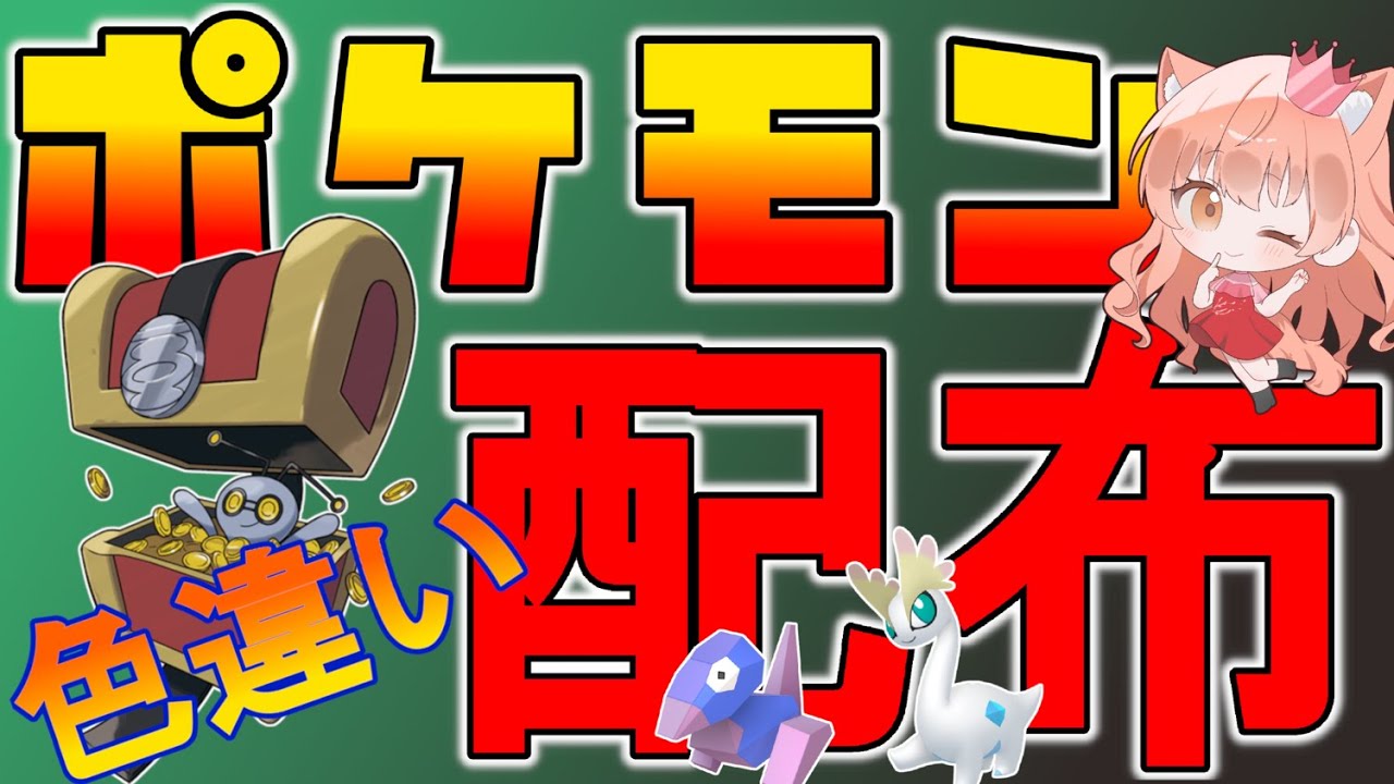 色違いポケモン配布！👑色コレクレー、色化石ポケモン、色御三家など🐈🦕【ポケモンZA】