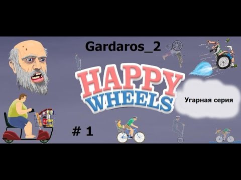 Видео: Happy Wheeles #1 Угарная серия