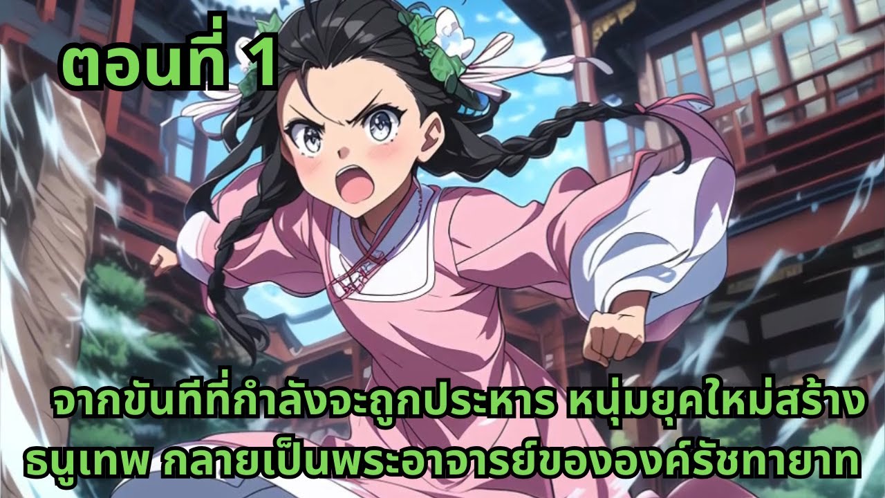 ตอนที่ 1   |  จากขันทีที่กำลังจะถูกประหาร หนุ่มยุคใหม่สร้างธนูเทพ กลายเป็นพระอาจารย์ขององค์รัชทายาท