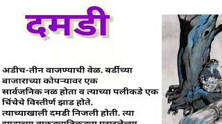 Download lagu Damdi | दमडी | मराठी कथा |बालभारती मराठी पाठ्यपुस्तक | मराठी धडा | दमडी नावाच्या मुलीची कथा |