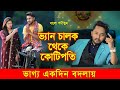     jiboner adalot 55  new bangla natok 2024       ds flix  4k