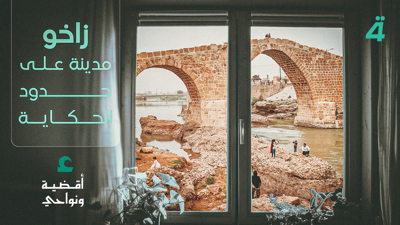 زاخو .. مدينة على حدود الحكاية | أقضية ونواحي مع مصطفى علوش