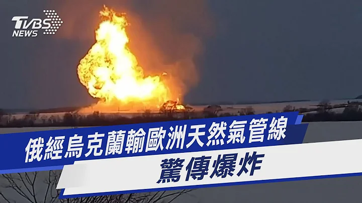 俄經烏克蘭輸歐洲天然氣管線 驚傳爆炸｜TVBS新聞 - 天天要聞