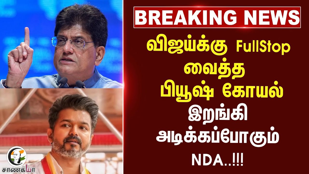 #breakingnews : Vijay-க்கு Full Stop வைத்த பியூஷ் கோயல்...இறங்கி அடிக்கப்போகும் NDA! | Election 2026