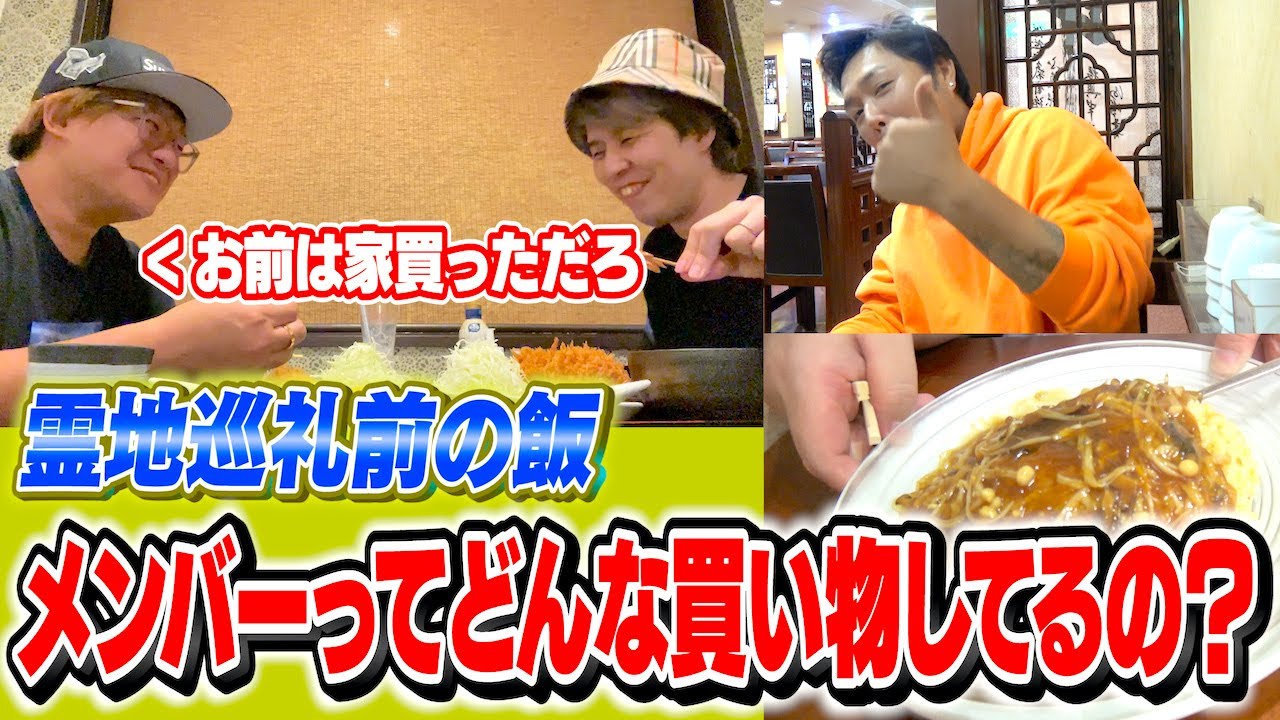 【心スポ前の飯】最近の買い物事情を聞いたら家買ってる奴いたwww