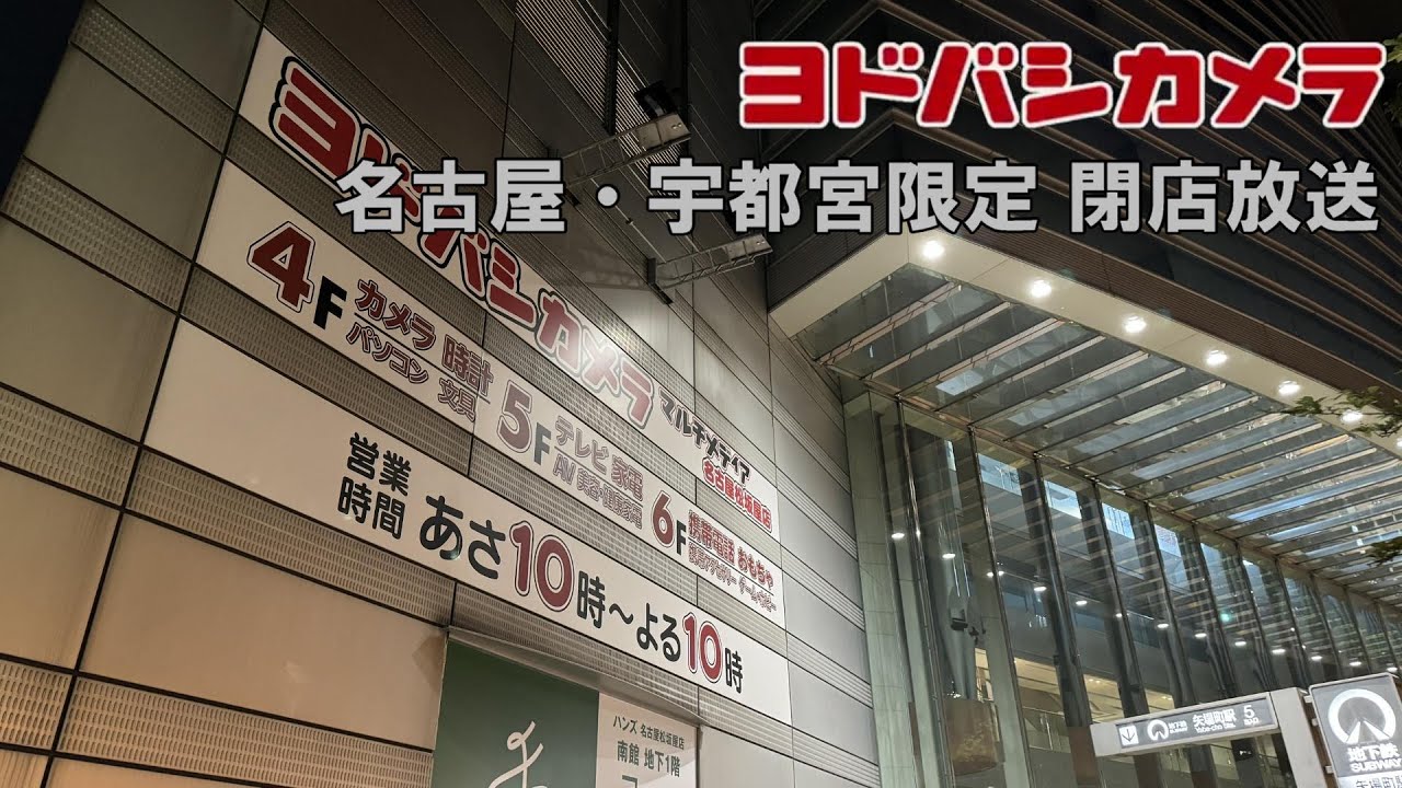 ヨドバシカメラ 千葉・名古屋・宇都宮限定閉店放送
