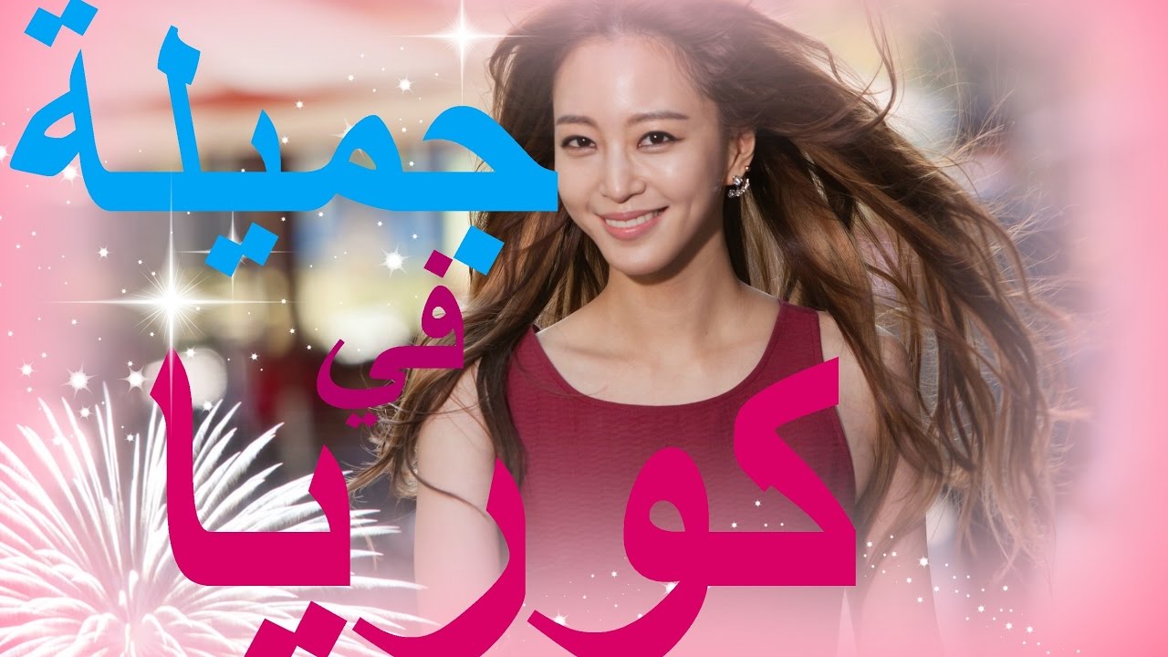 هل أنت جميلة في كوريا 🤔🤔 ؟