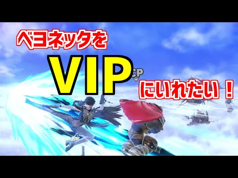 【スマブラ】ベヨネッタをVIPにいれたくないか？