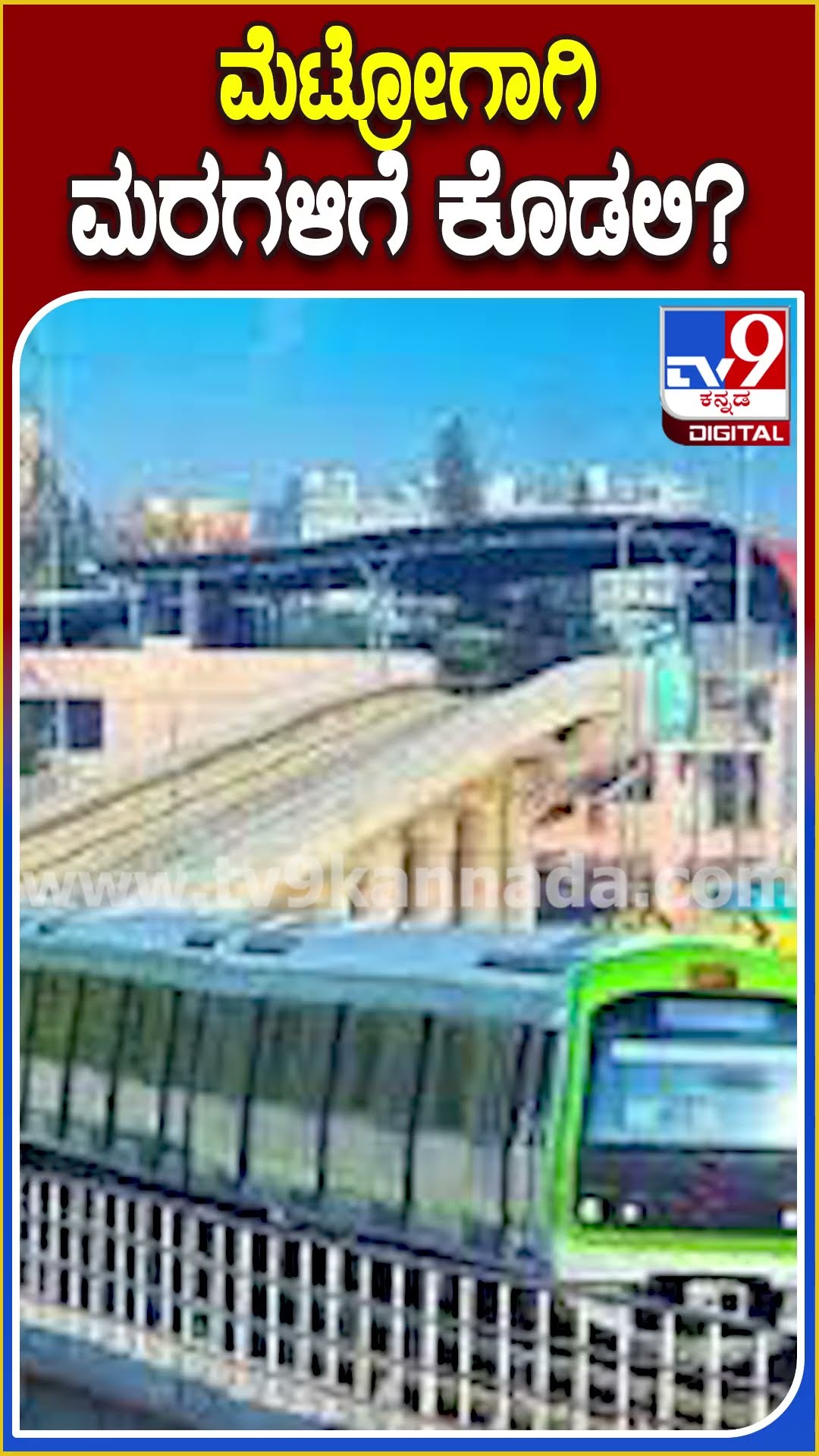 ಮೆಟ್ರೋಗಾಗಿ ಮರಗಳಿಗೆ ಕೊಡಲಿ? #Nammametro #TV9D